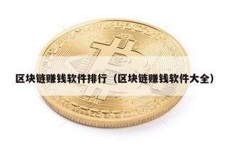 区块链赚钱软件排行（区块链赚钱软件大全）